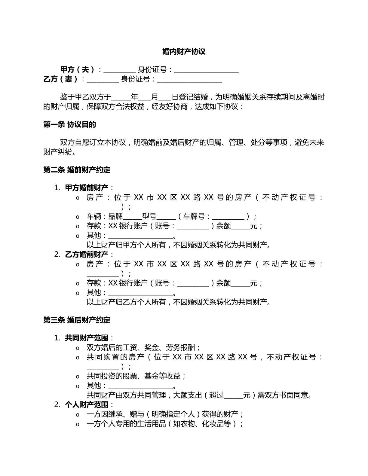 婚内财产协议