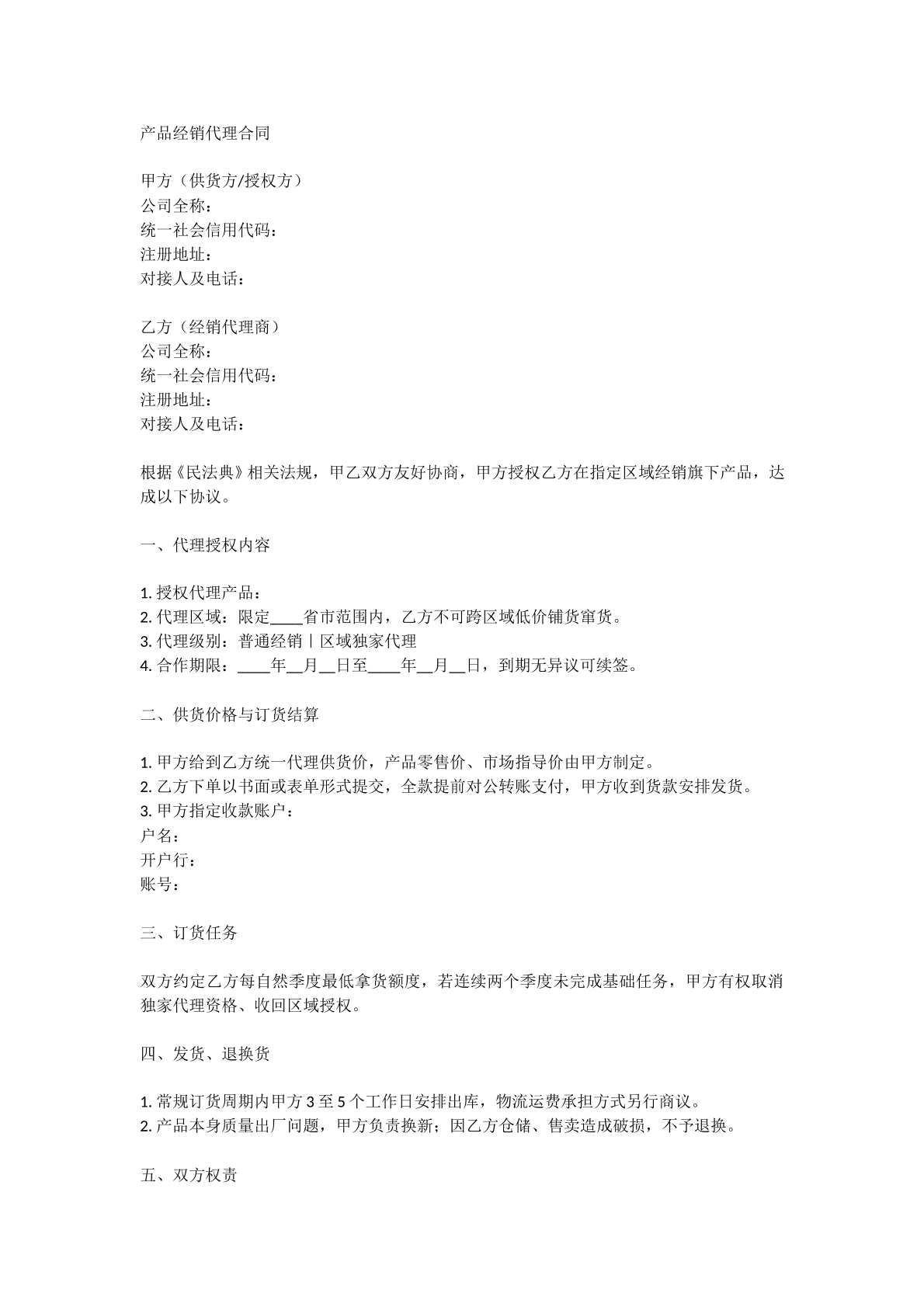 产品经销代理合同