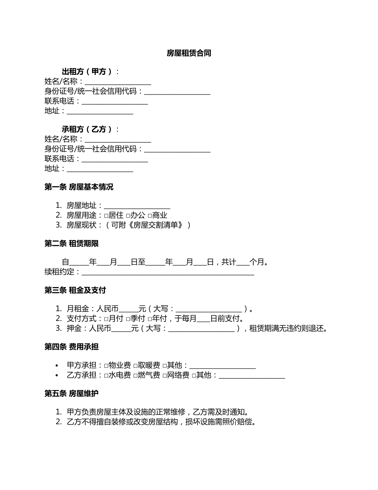 房屋租赁合同