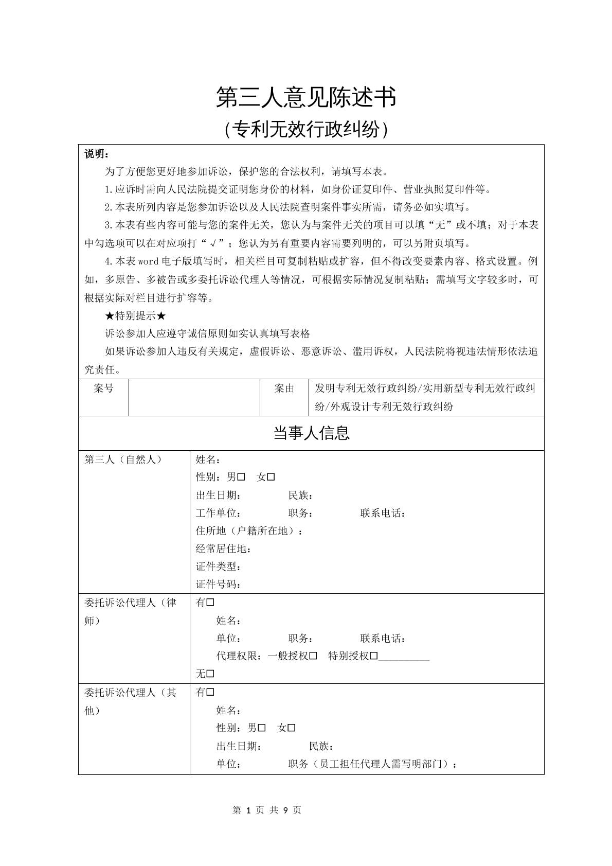 第三人意见陈述书（专利无效行政纠纷）