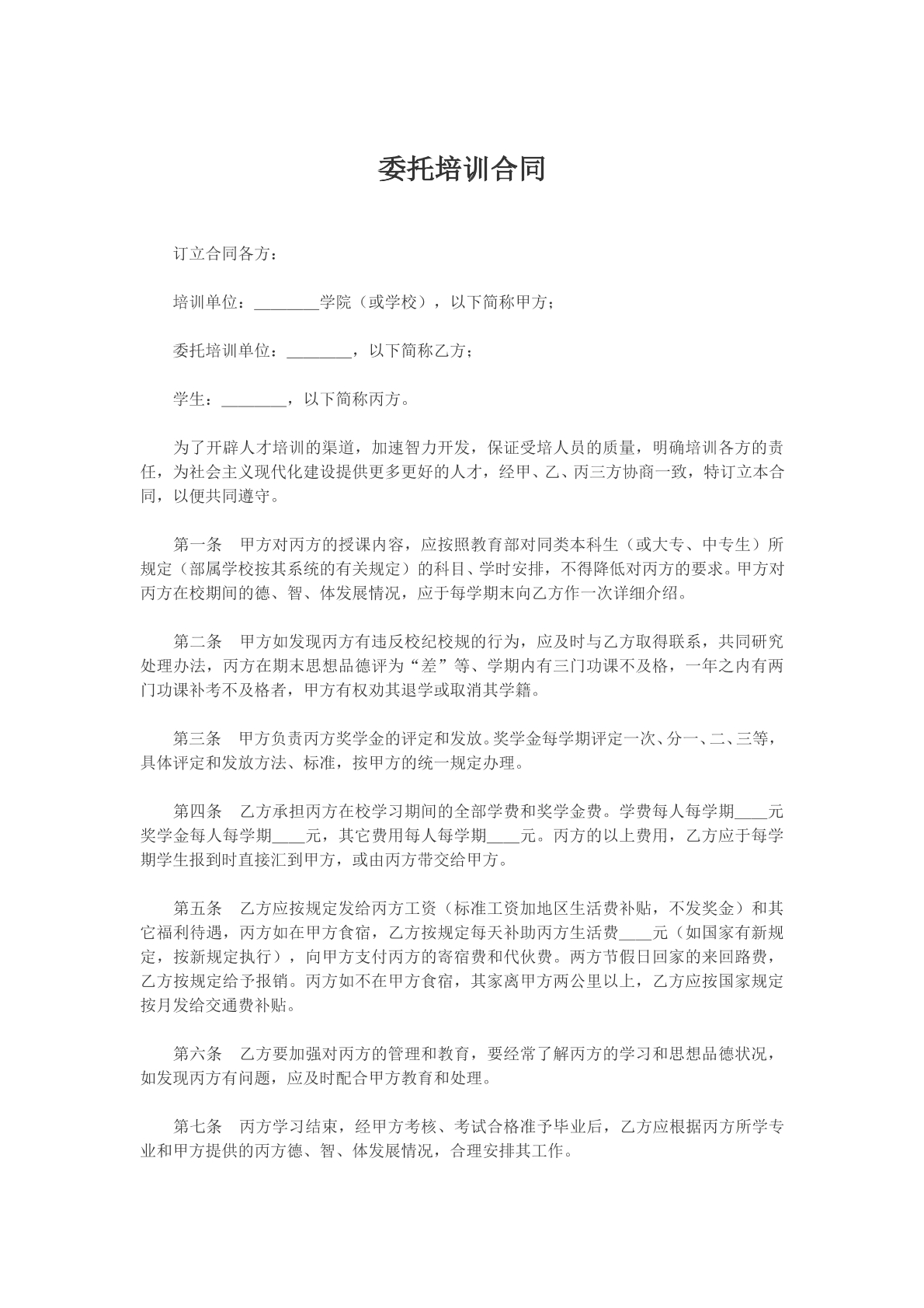 委托培训合同文本