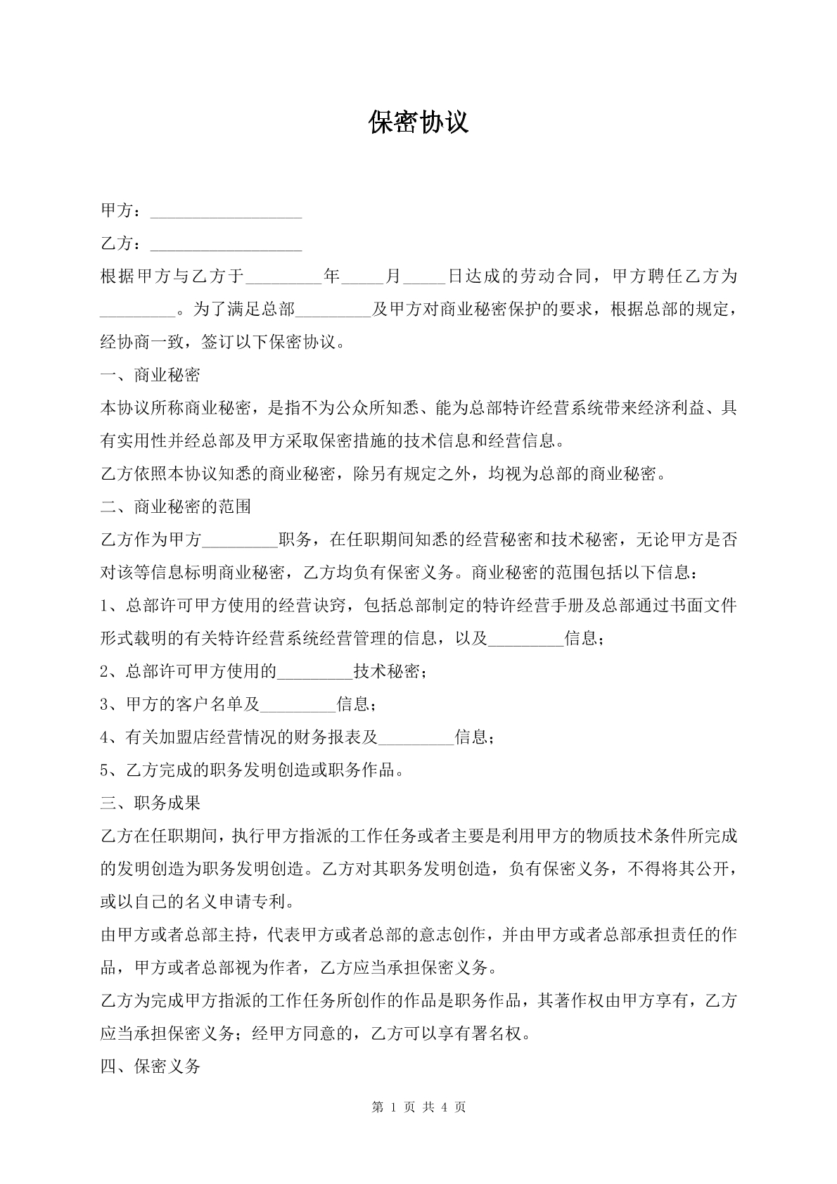 保密协议