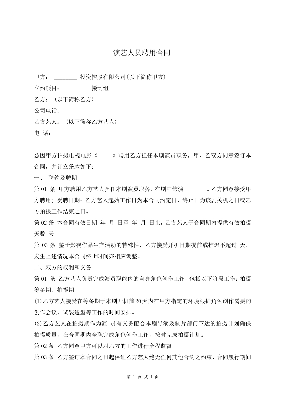 演艺人员聘用合同