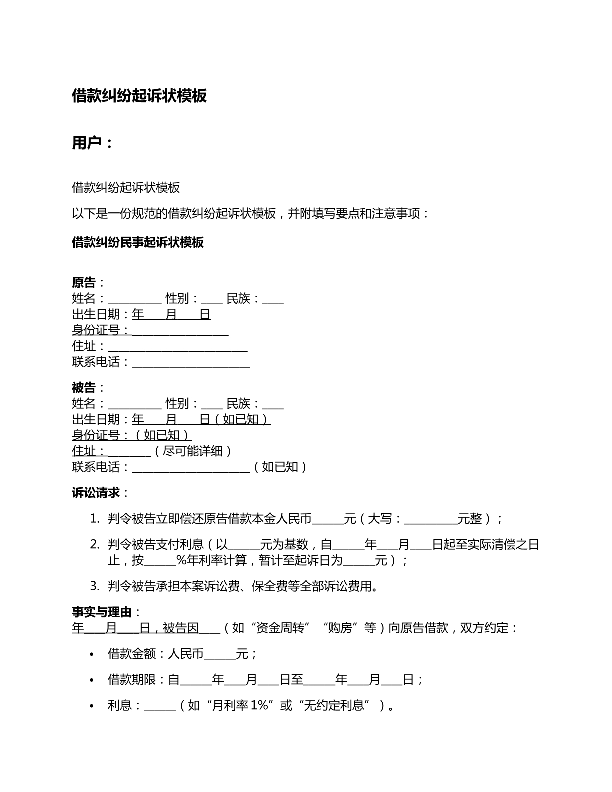 借款纠纷起诉状
