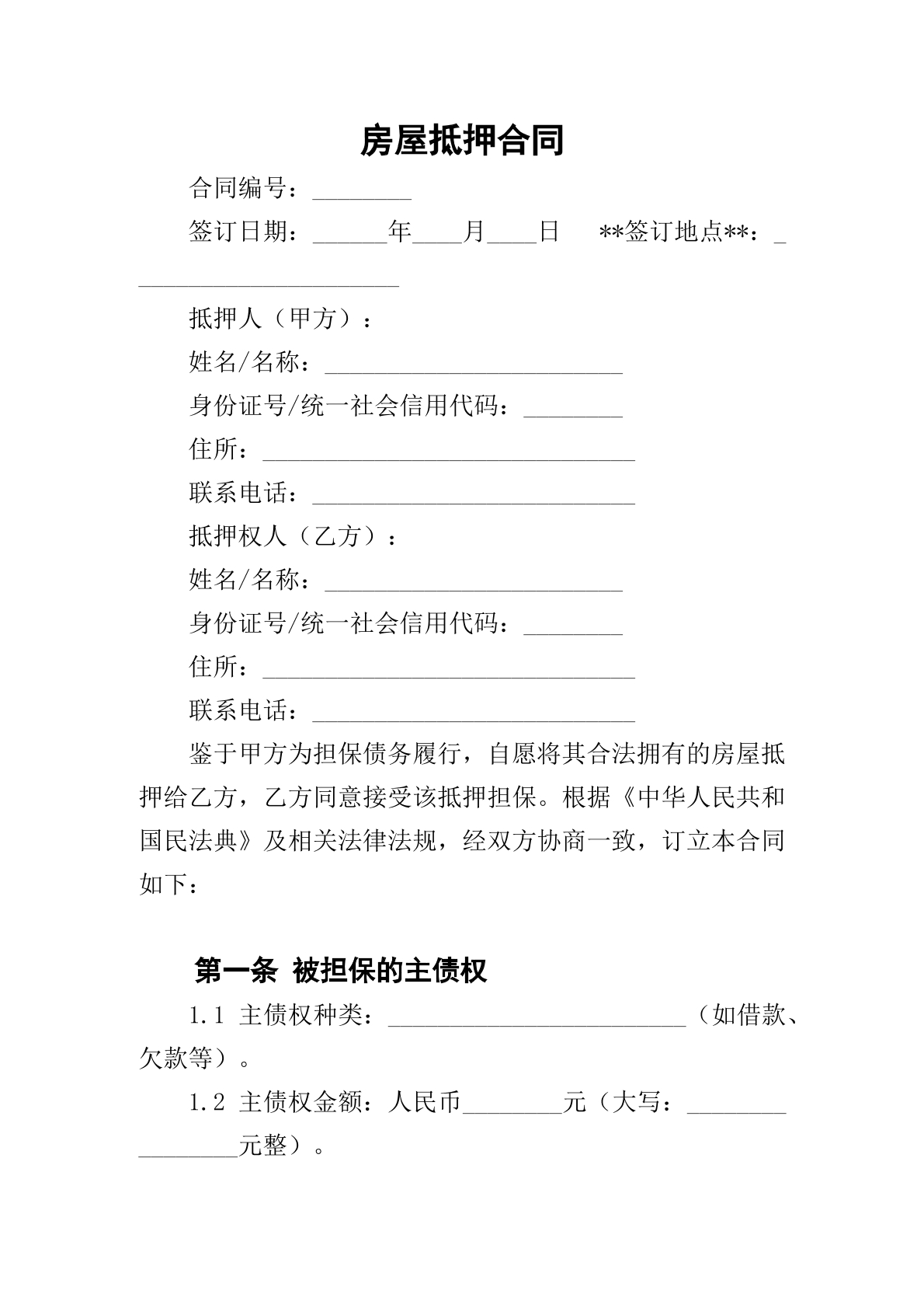 房屋抵押合同
