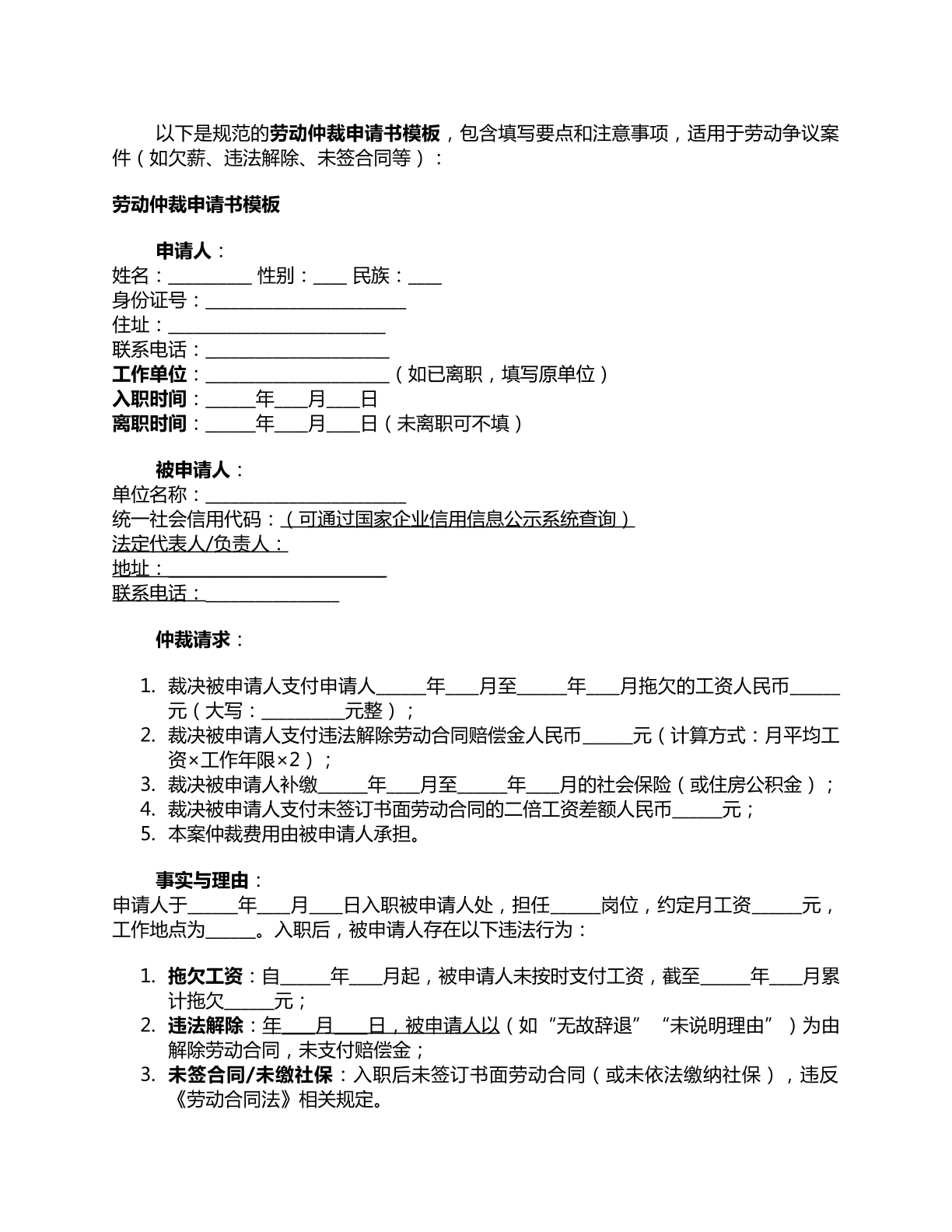 劳动仲裁申请书模板