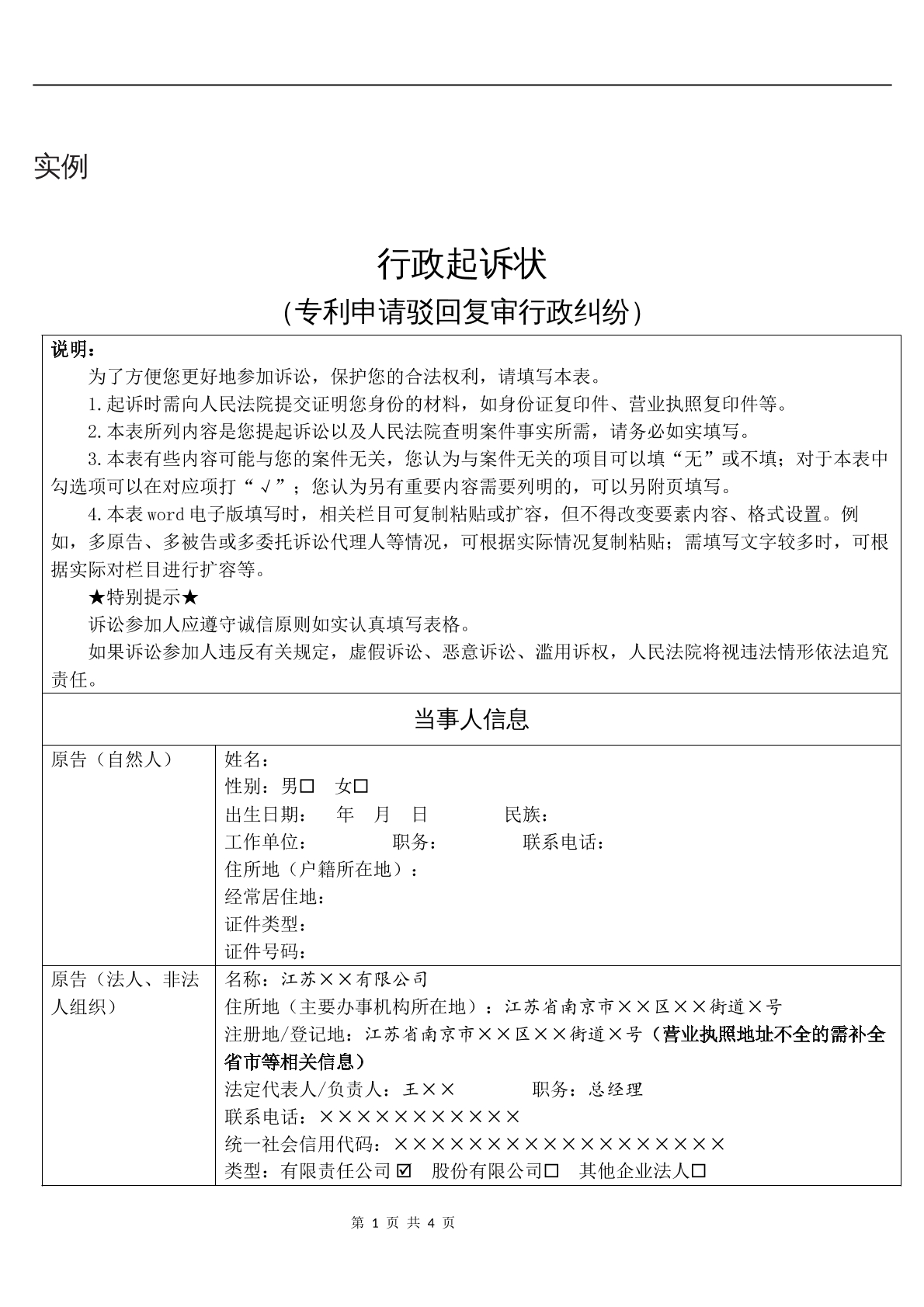 实例行政起诉状（专利申请驳回复审行政纠纷
