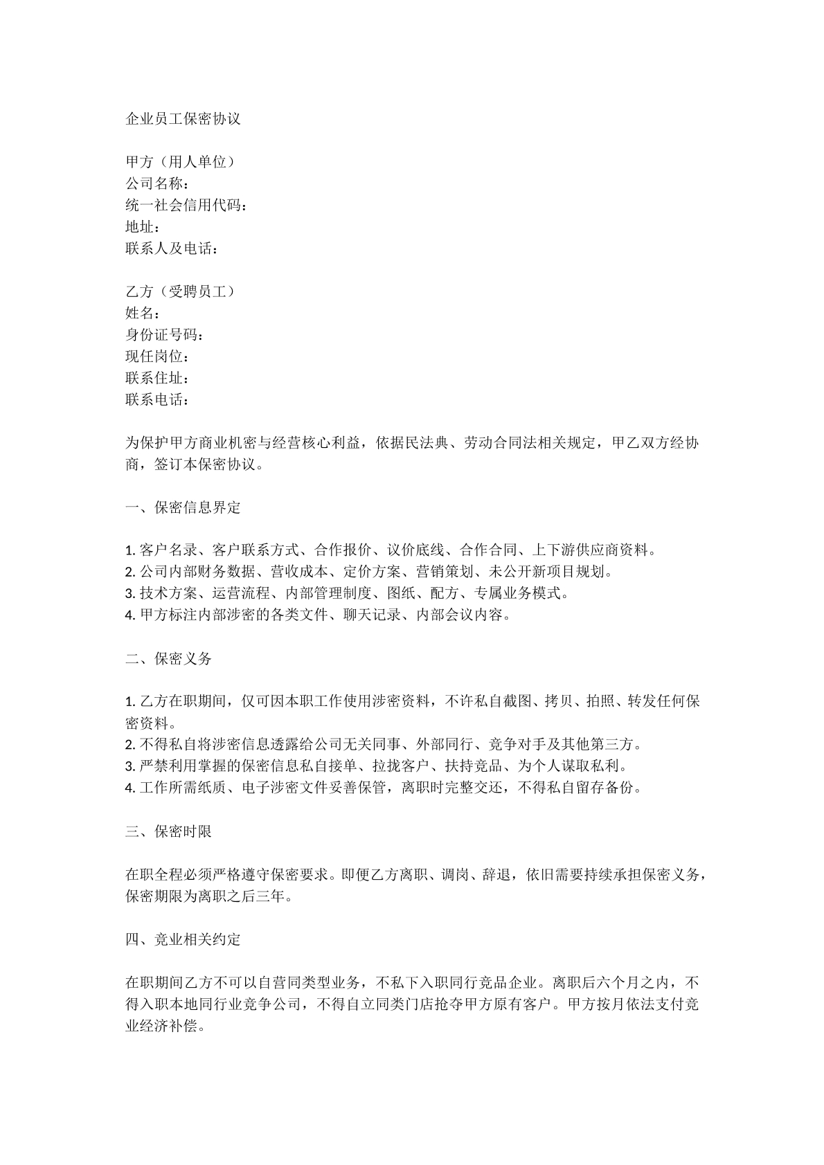 企业员工保密协议