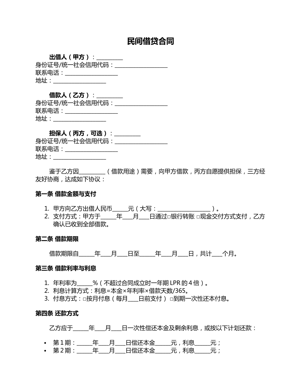 民间借贷