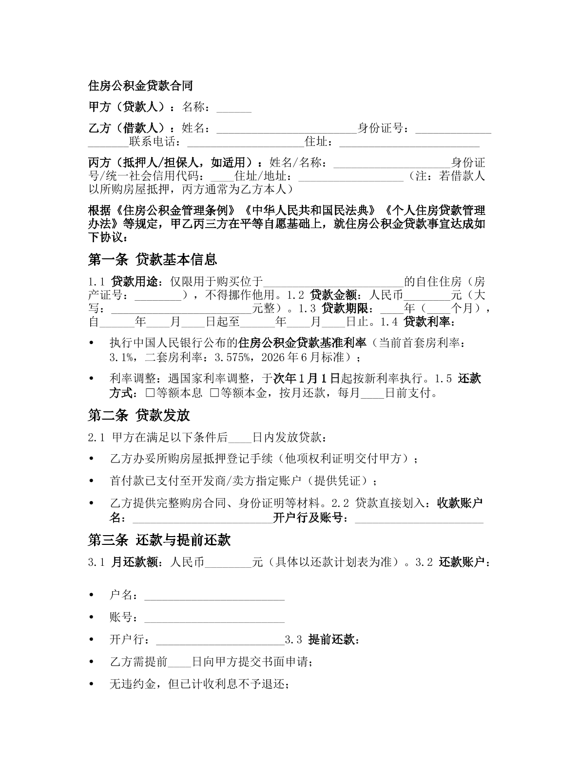   住房公积金贷款合同