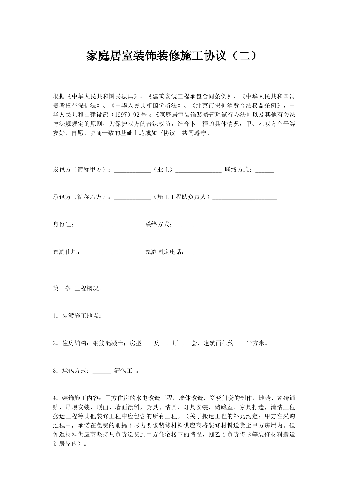家庭居室装饰装修施工协议（二）