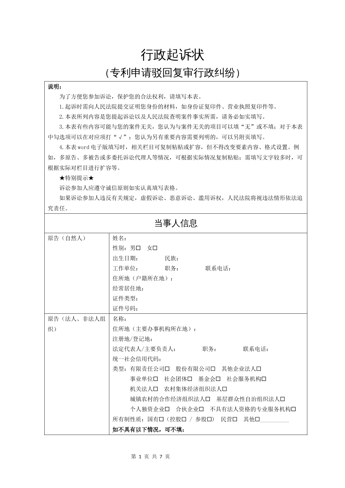 行政起诉状（专利申请驳回复审行政纠纷）