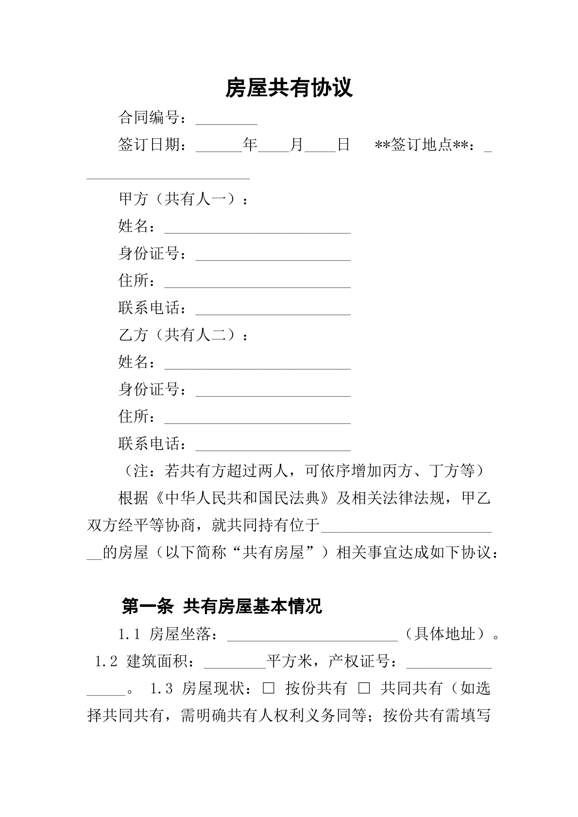   房屋共有协议