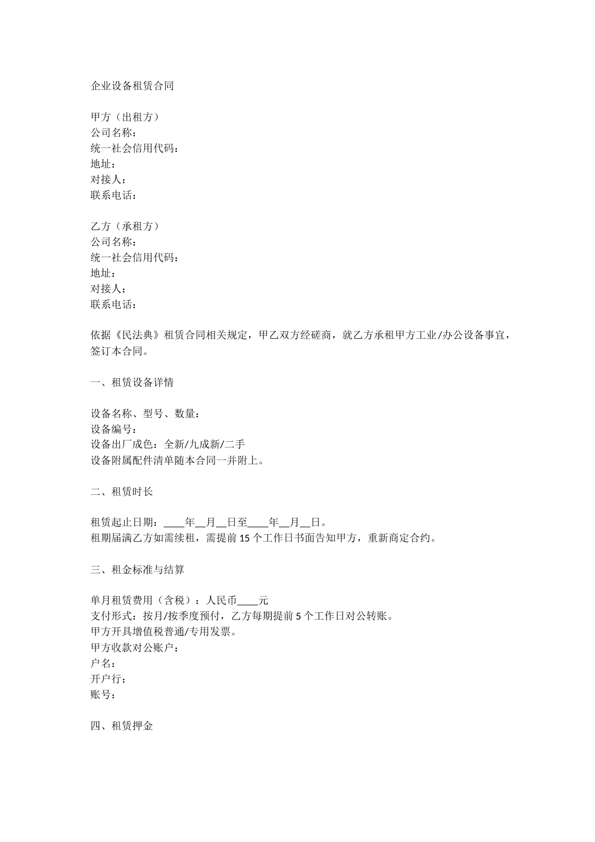 企业设备租赁合同