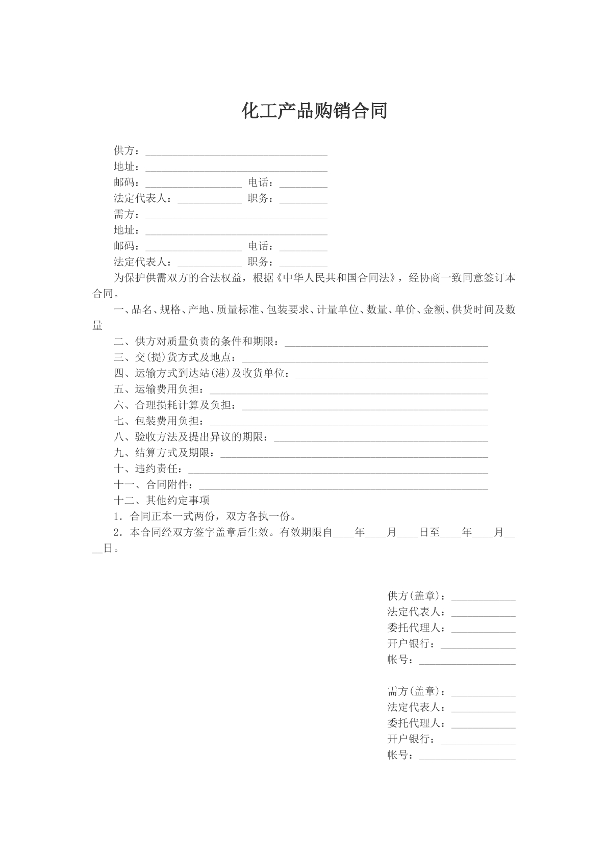 化工产品购销合同文本