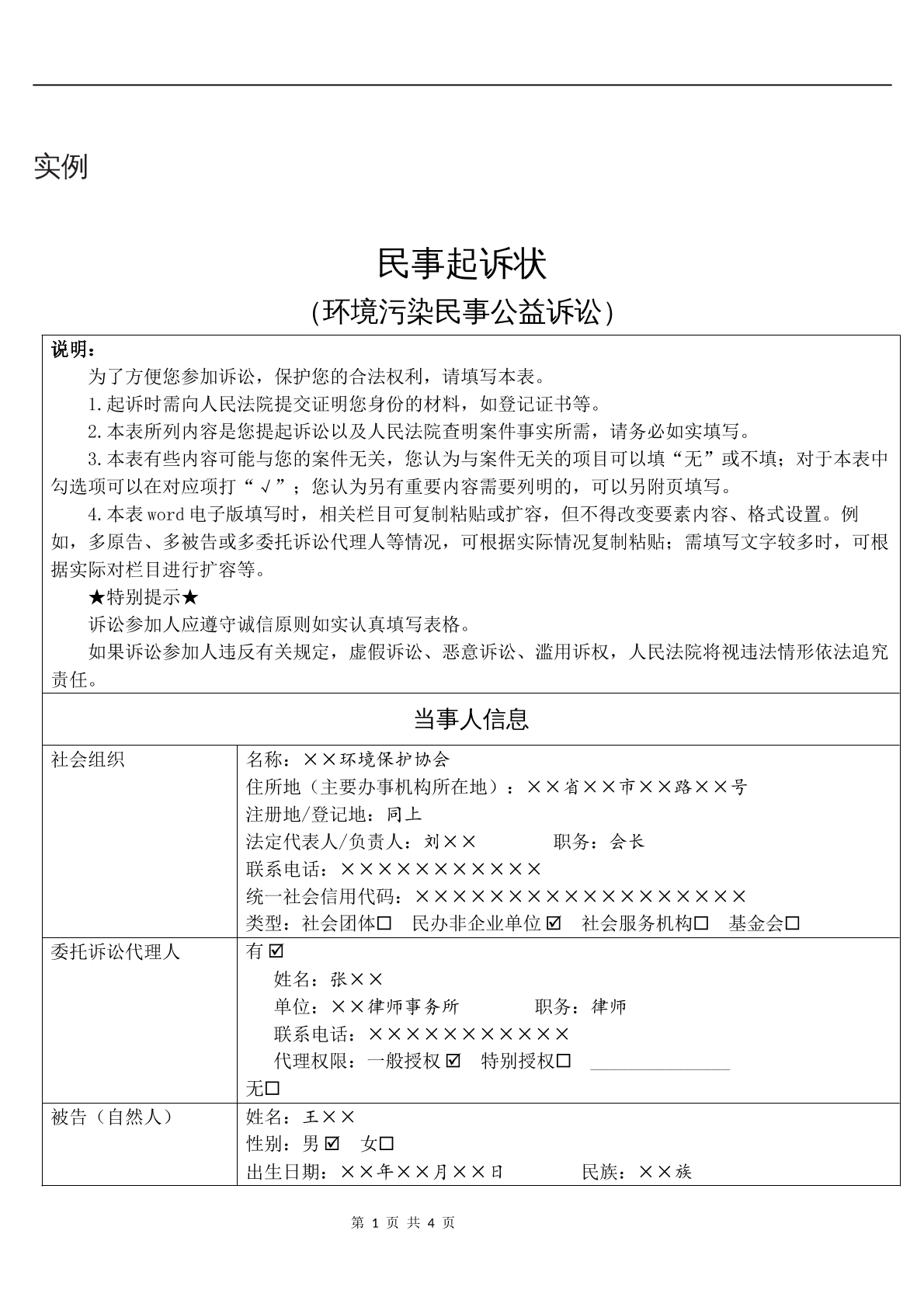实例民事起诉状（环境污染民事公益诉讼）