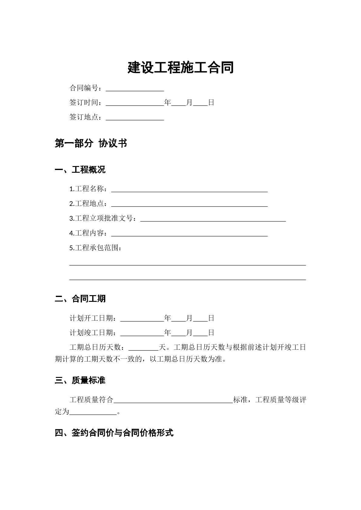 建设工程施工合同
