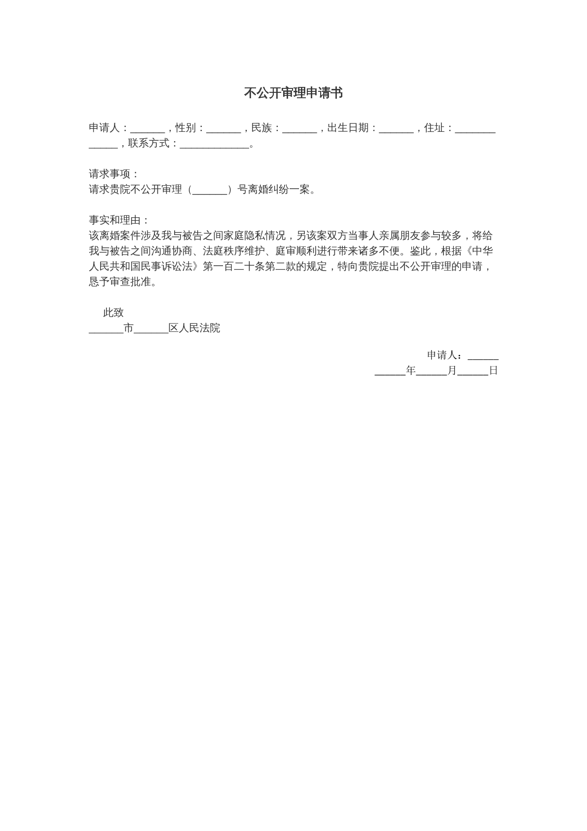 不公开审理申请书