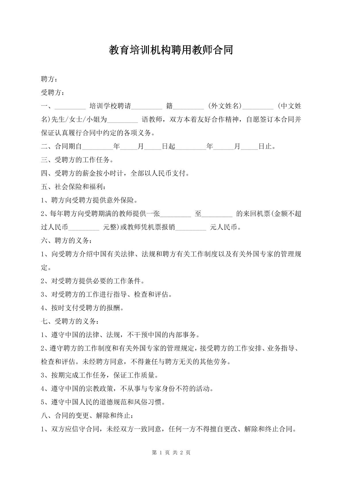 教育培训机构聘用教师合同