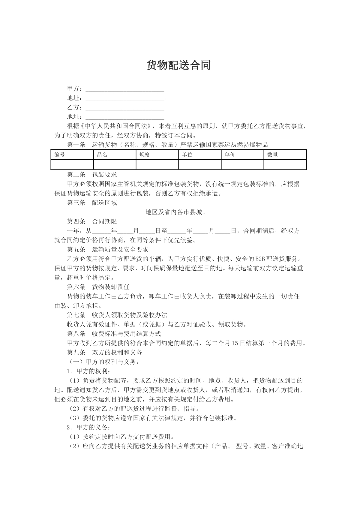 货物配送合同
