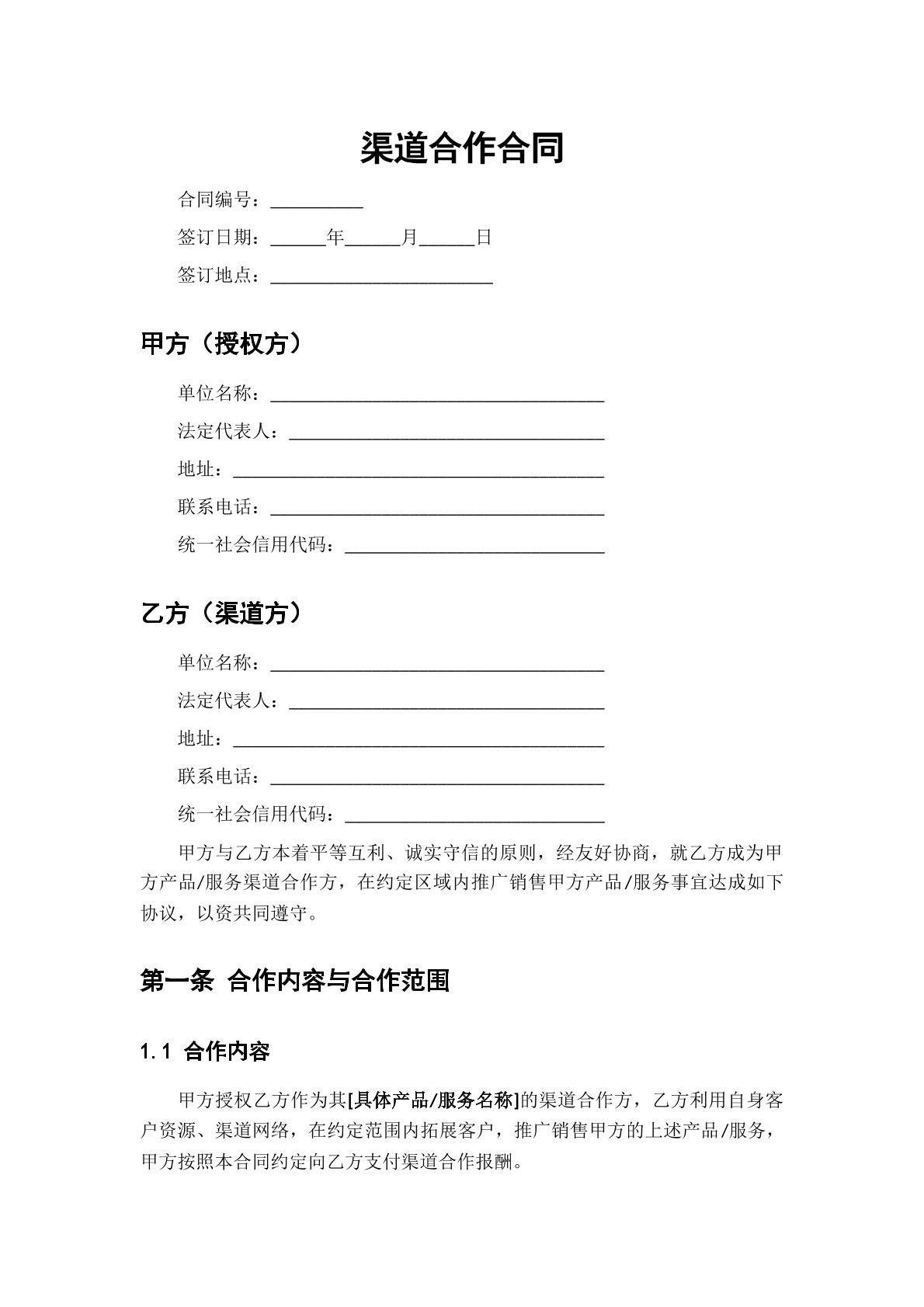 渠道合同