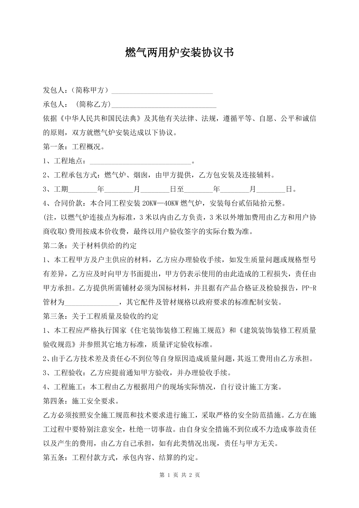 燃气两用炉安装协议书