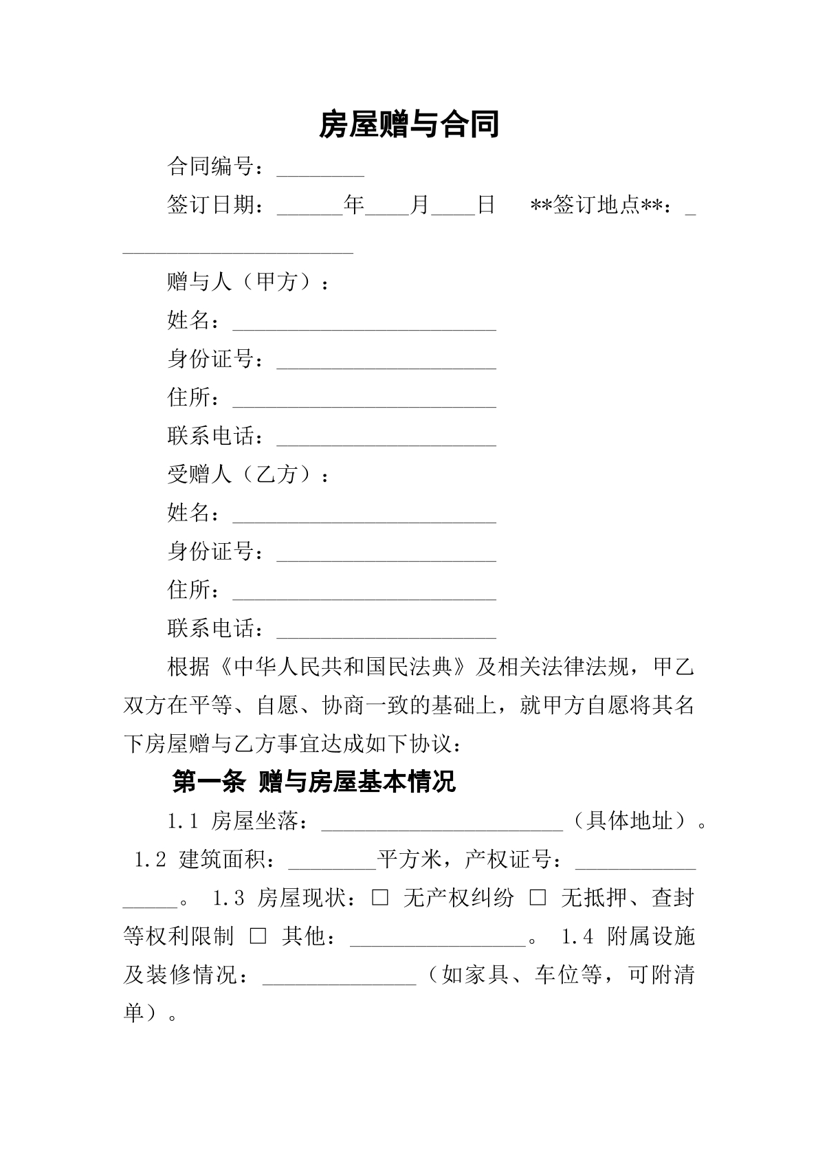 房屋赠与合同