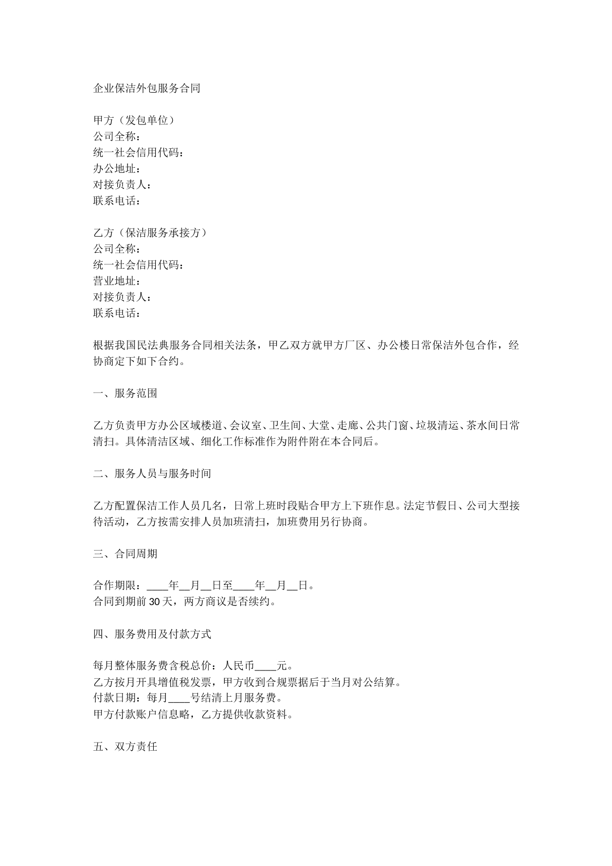 企业保洁外包服务合同