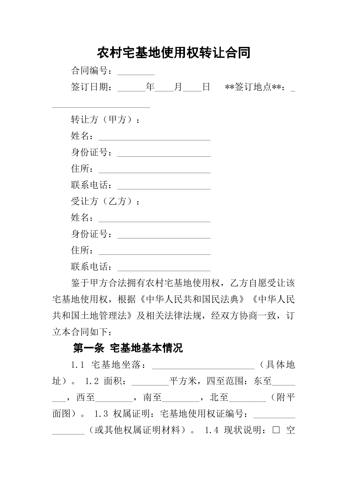 农村宅基地使用权转让合同