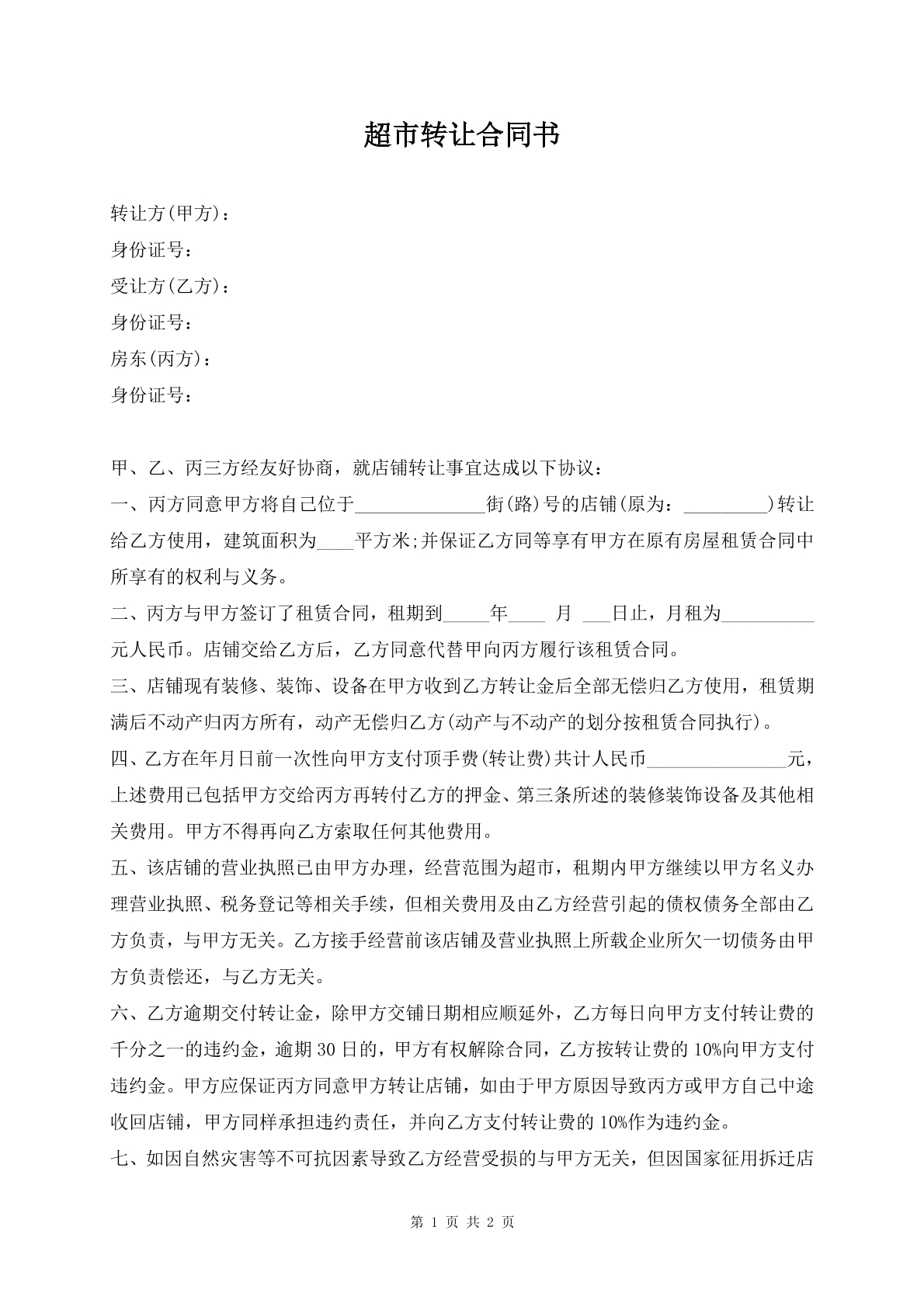 超市转让合同书