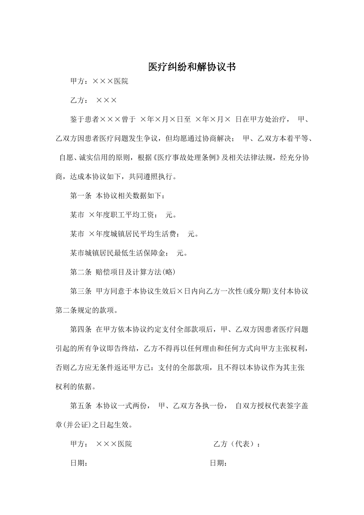 医疗纠纷事故协议书范本二