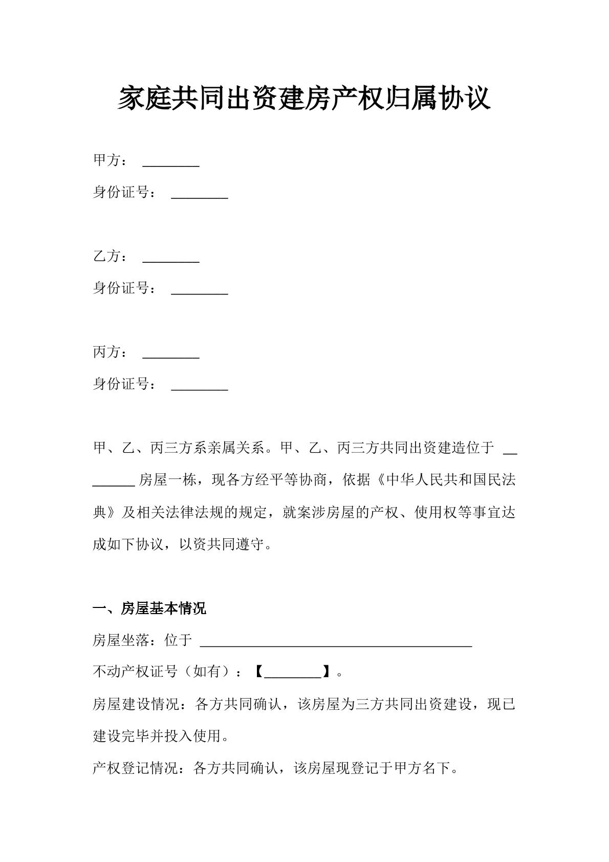 家庭房产归属协议标准版