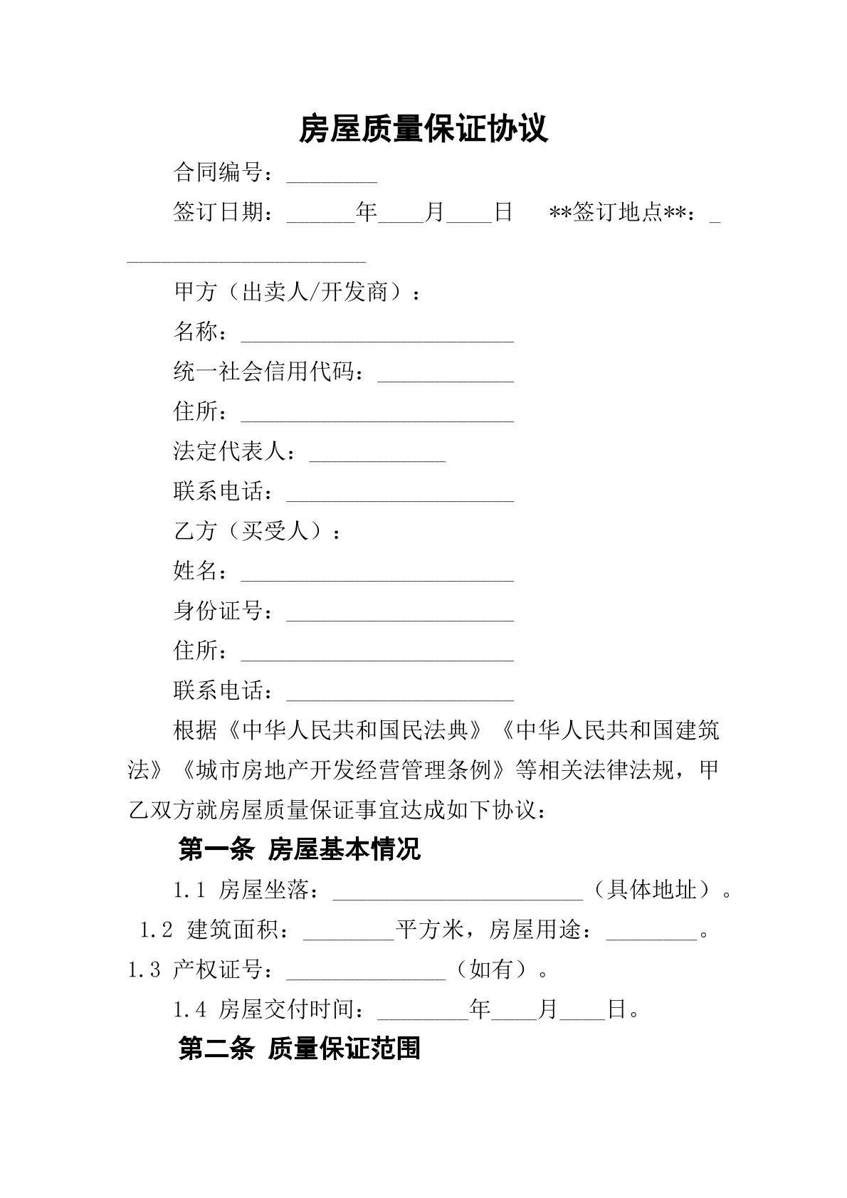 房屋质量保证协议