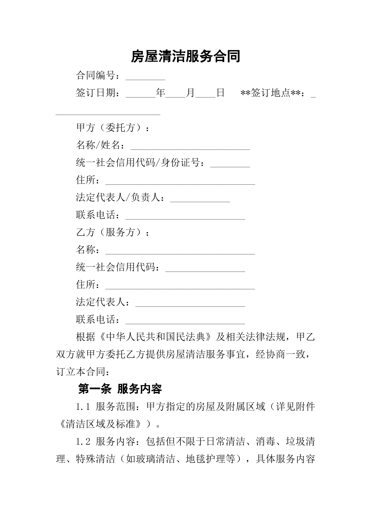 房屋清洁服务合同