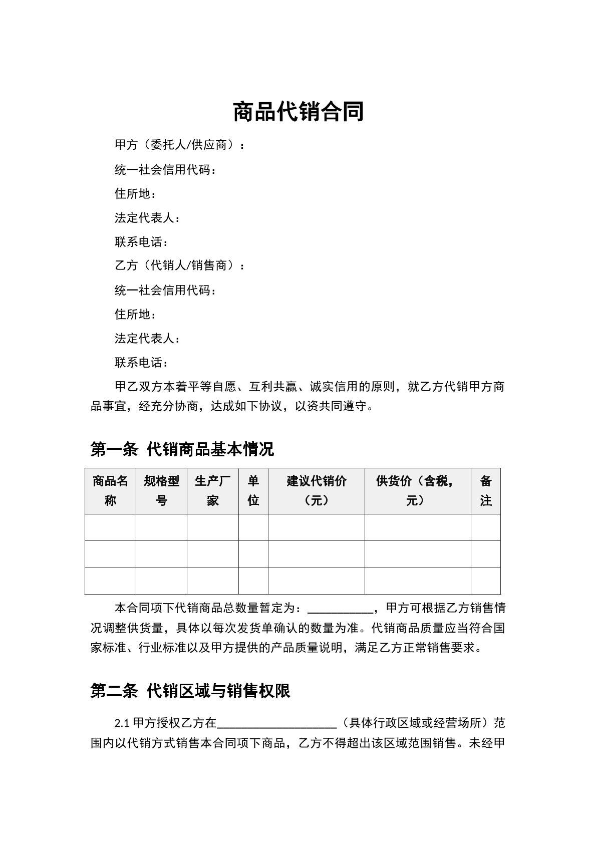 商品代销合同