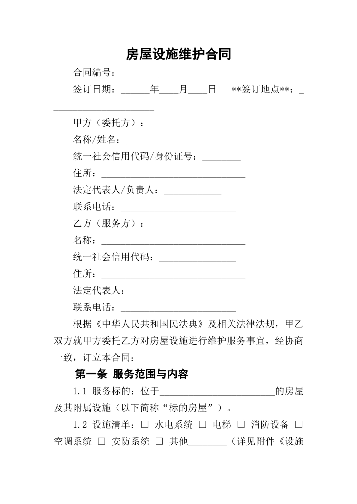  房屋设施维护合同