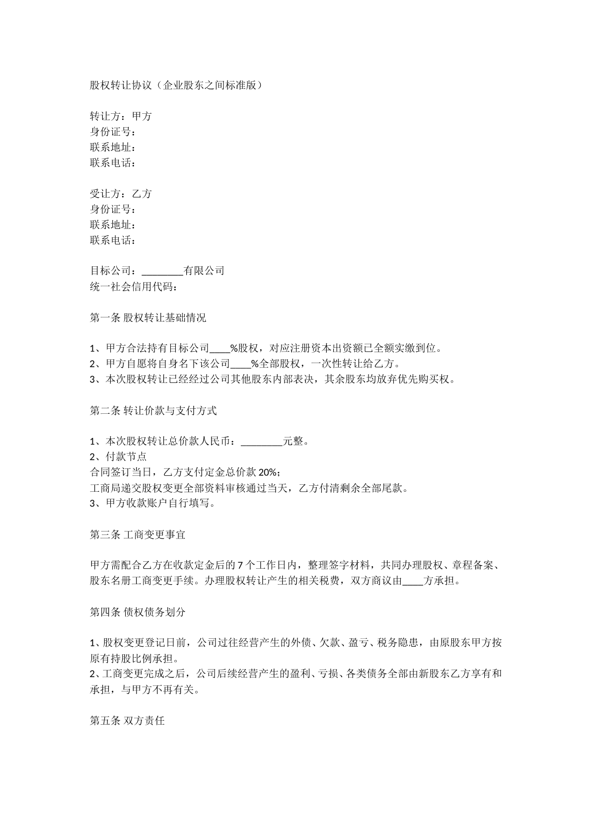 股权转让协议之股东内部转让