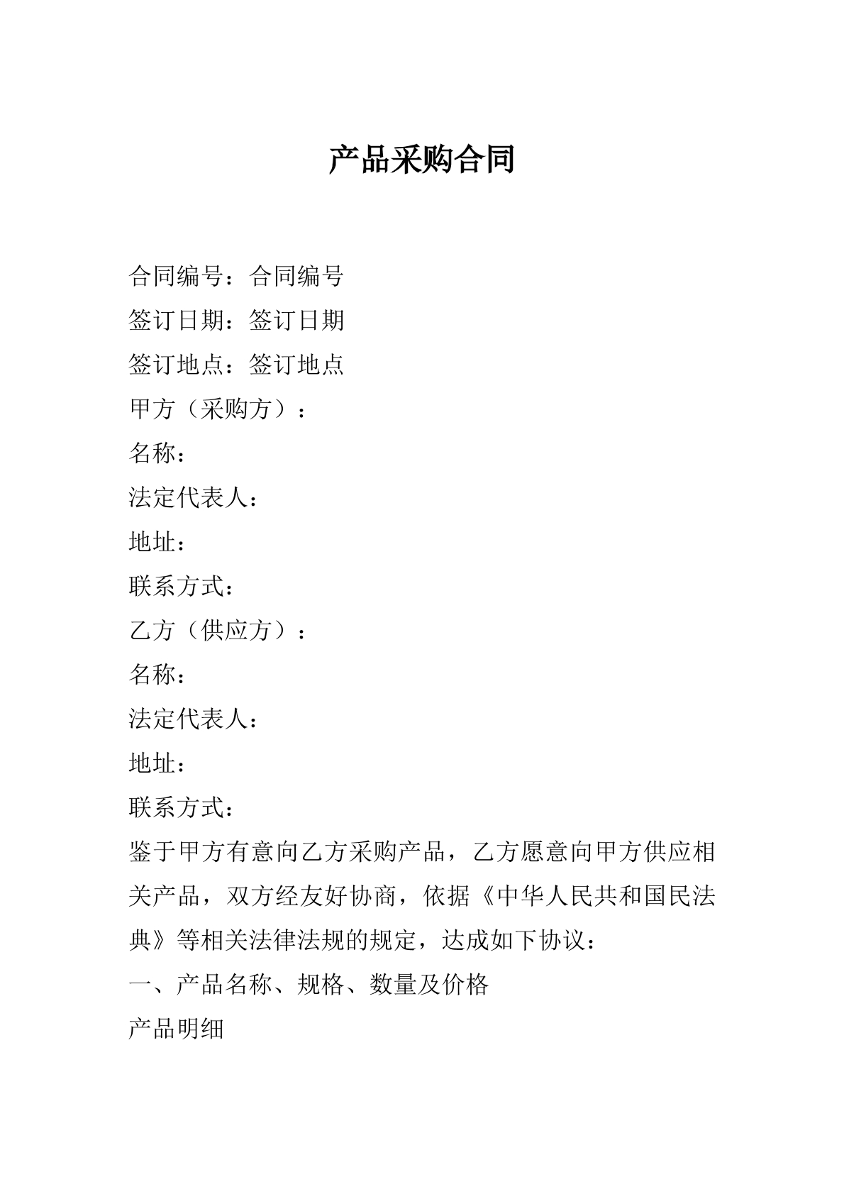 产品采购合同模板
