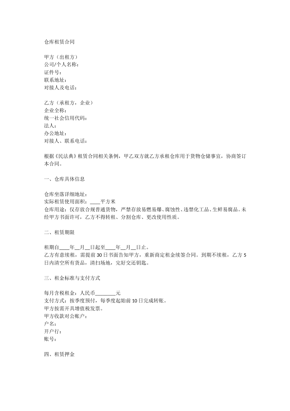 仓库租赁合同