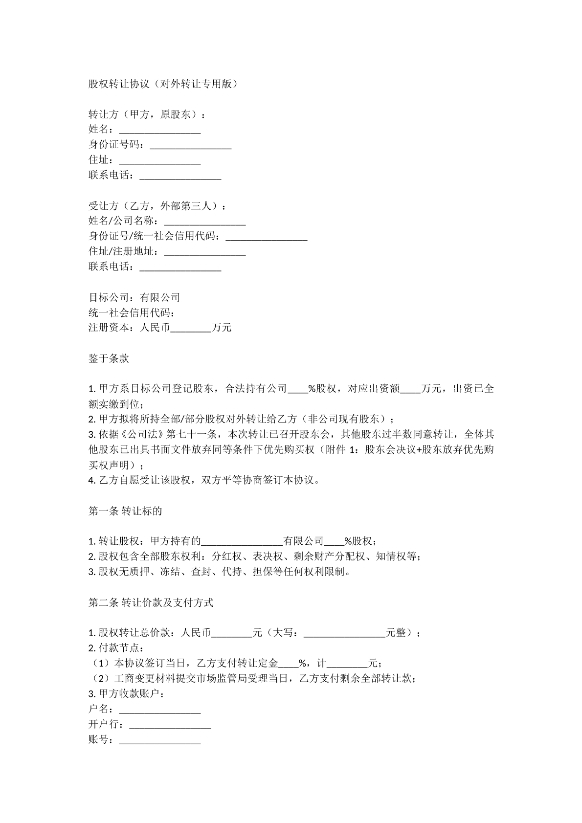 股权转让协议之对外转让