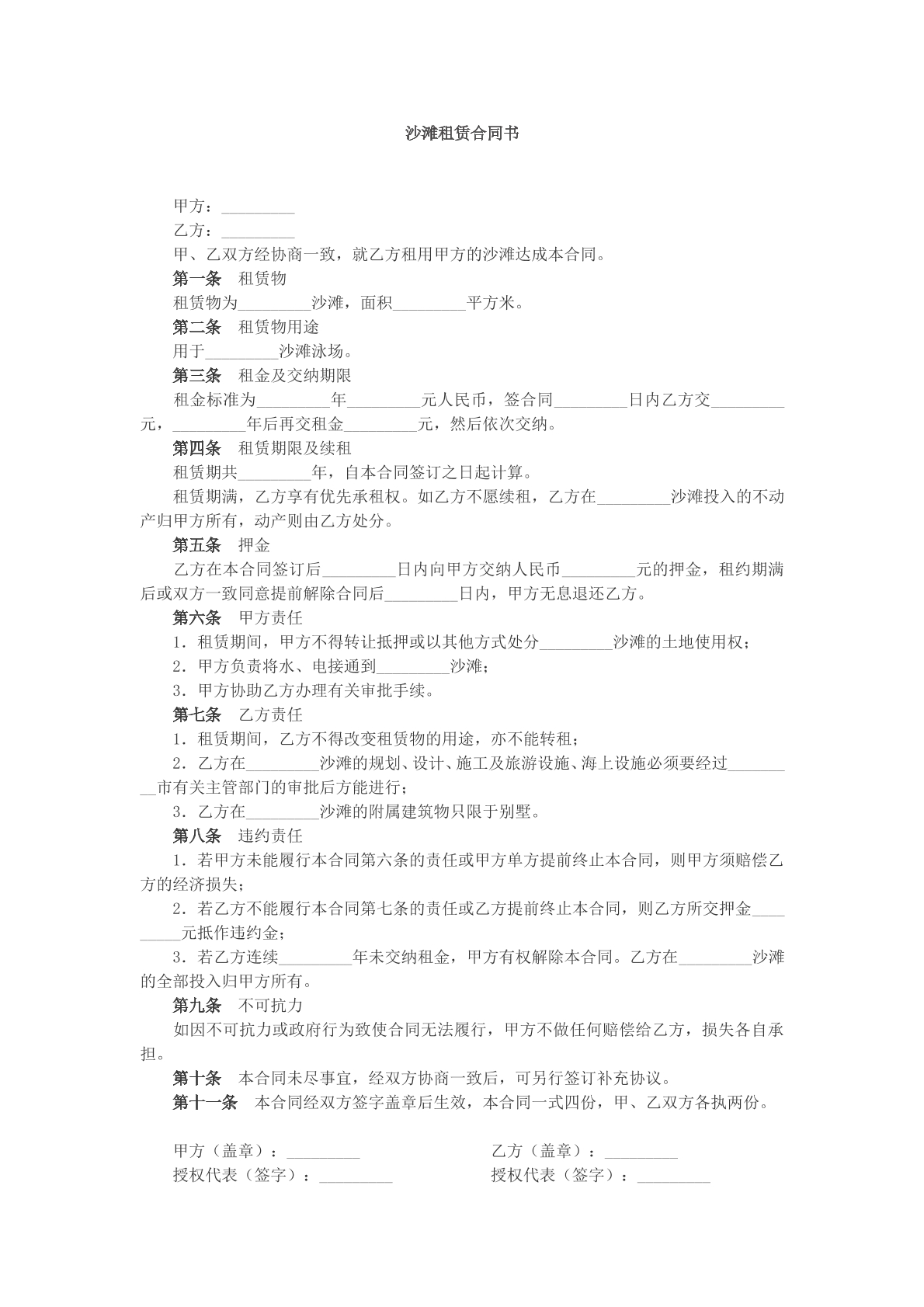 沙滩租赁合同书文本