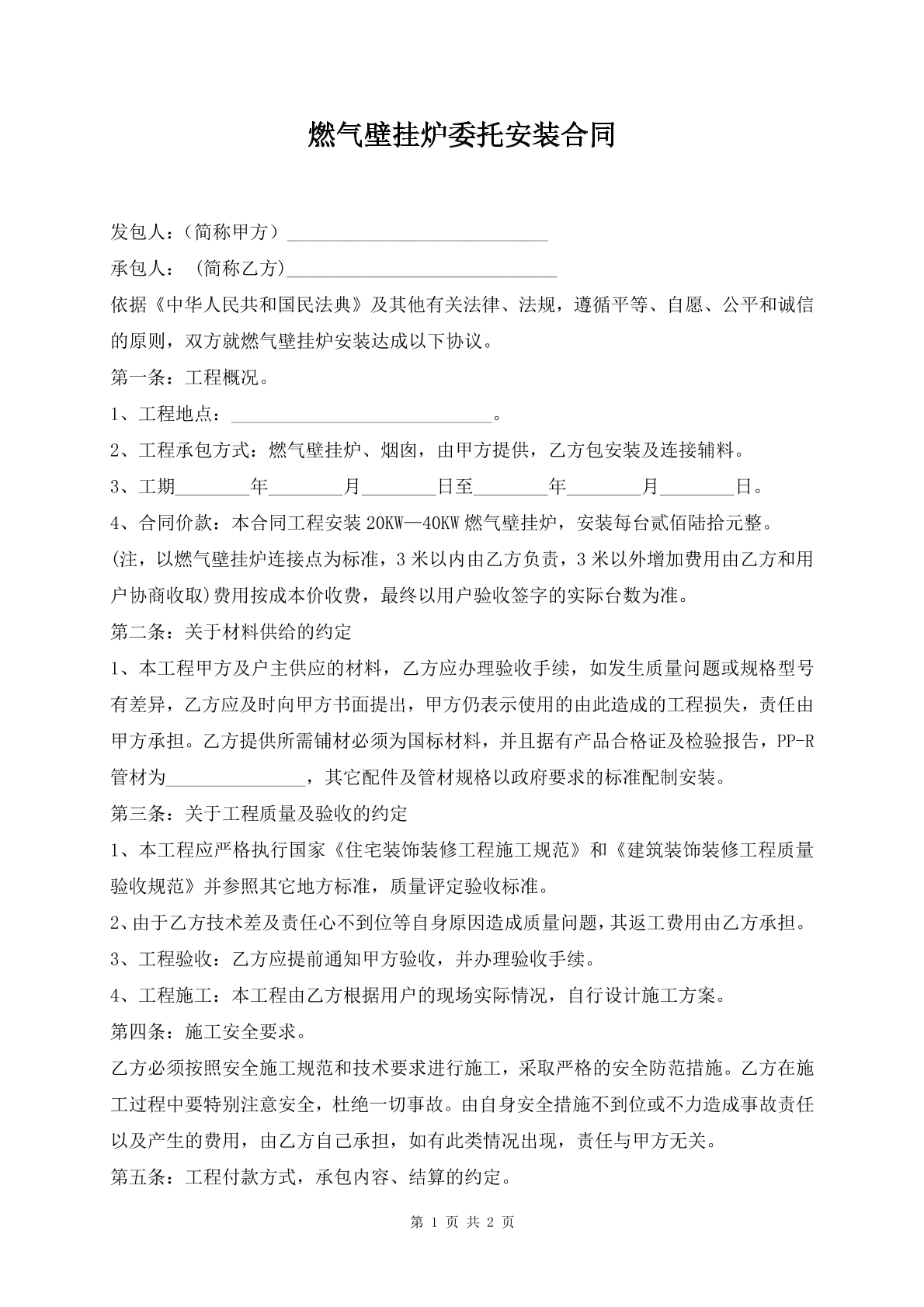 燃气壁挂炉委托安装合同