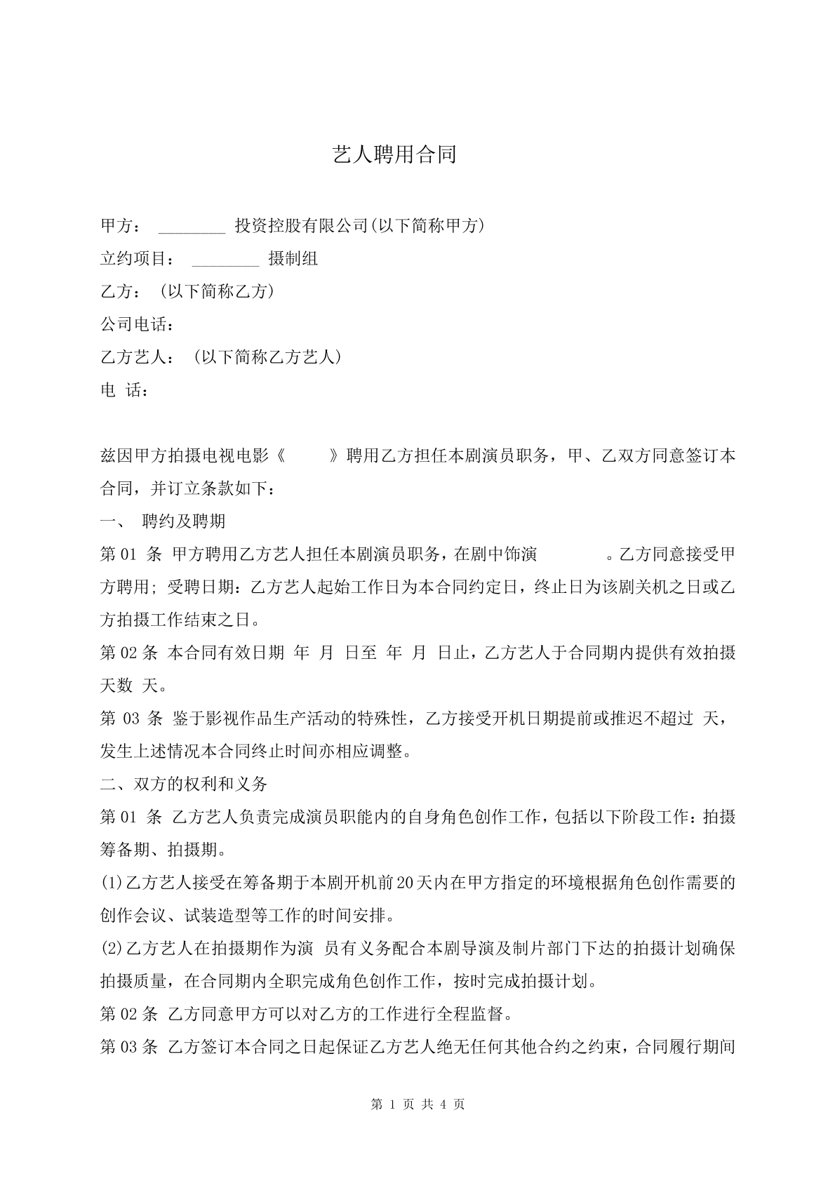 艺人聘用合同