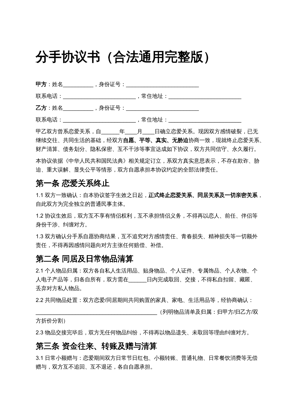分手协议书