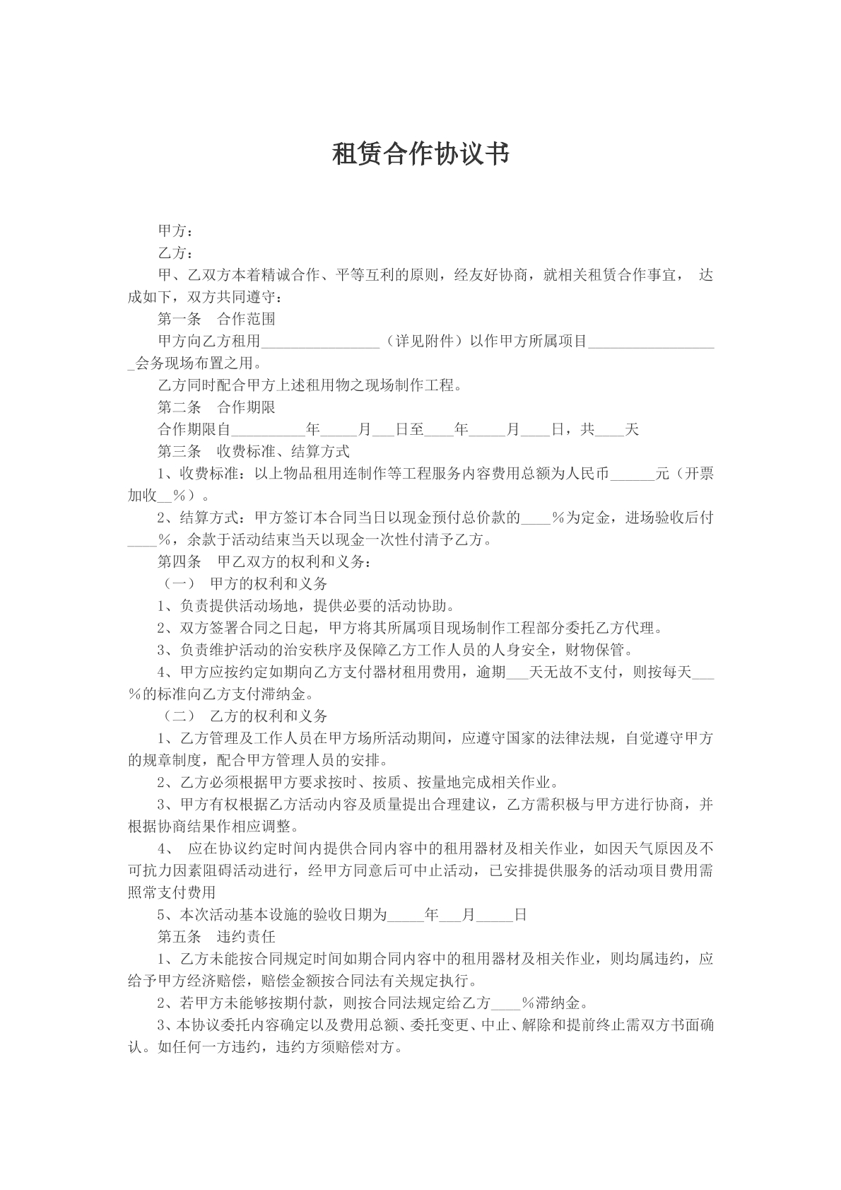 租赁合作协议书文本