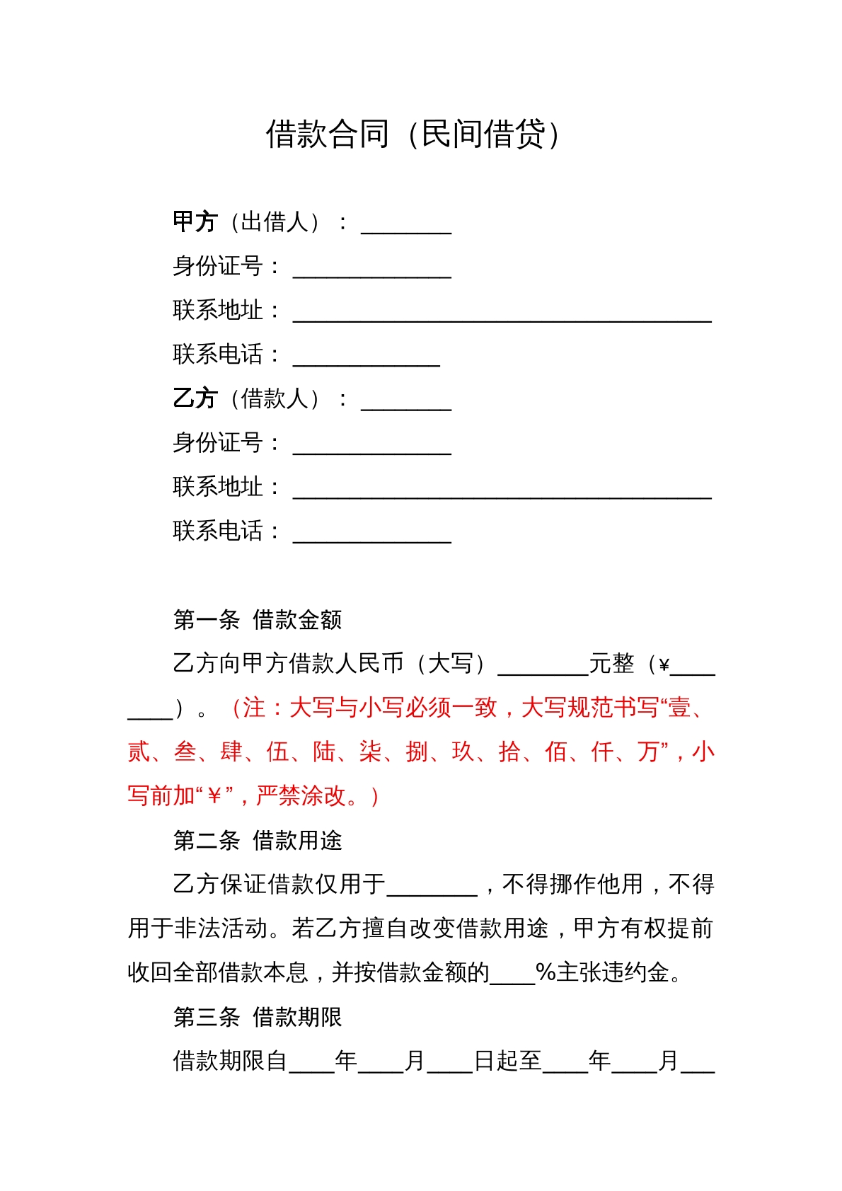 借款合同模板（民间借贷）