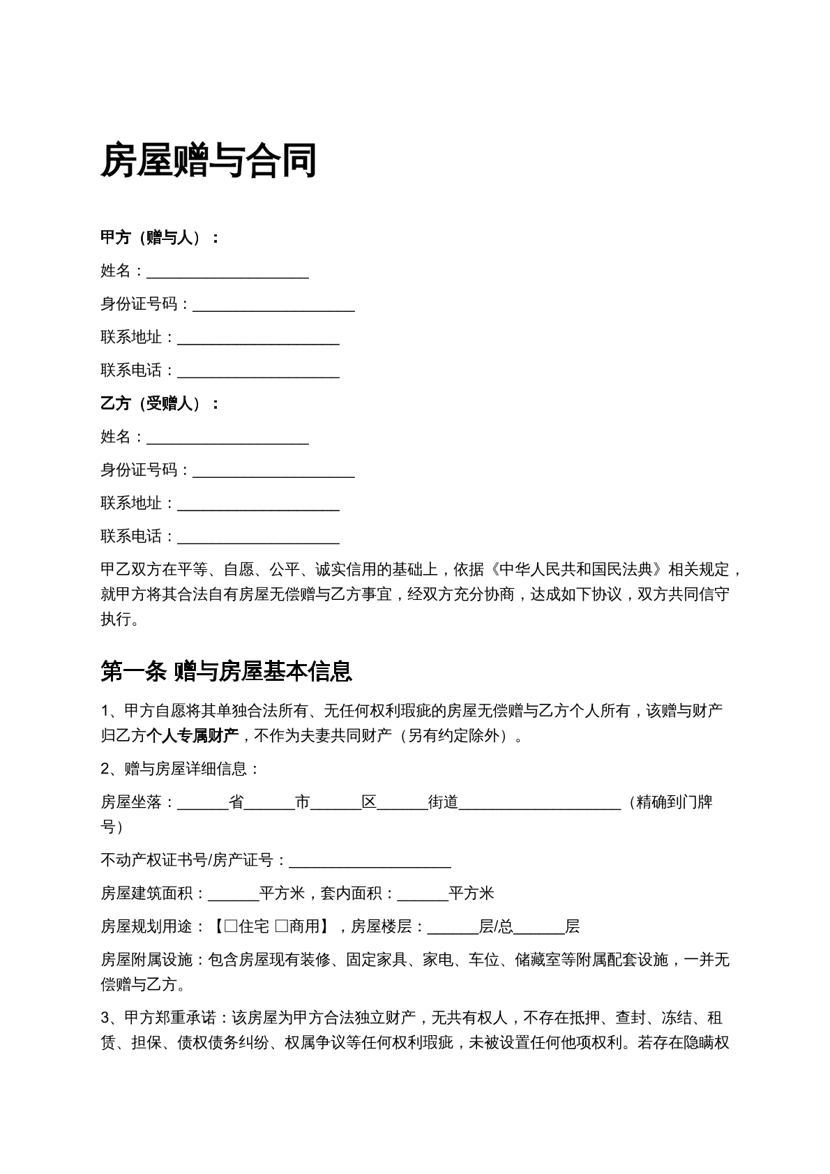房屋赠与合同