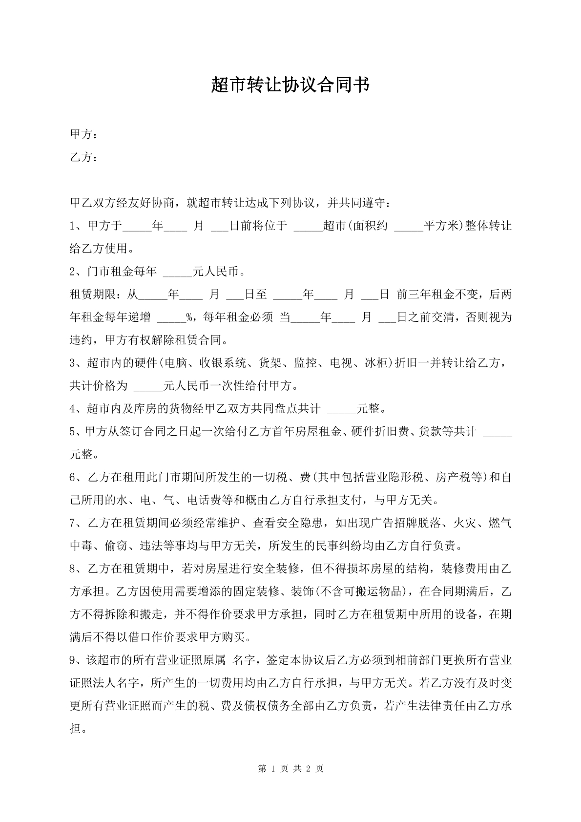 超市转让协议合同书