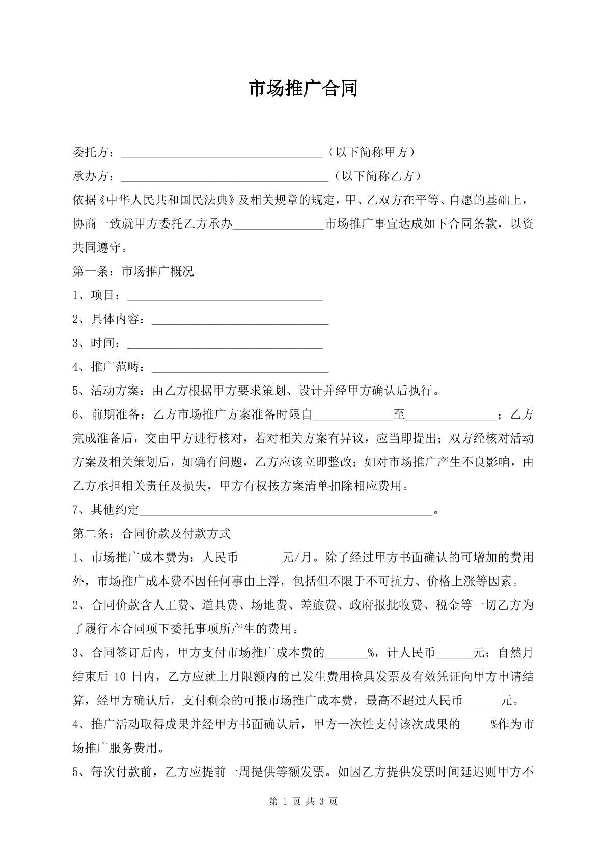 市场推广合同