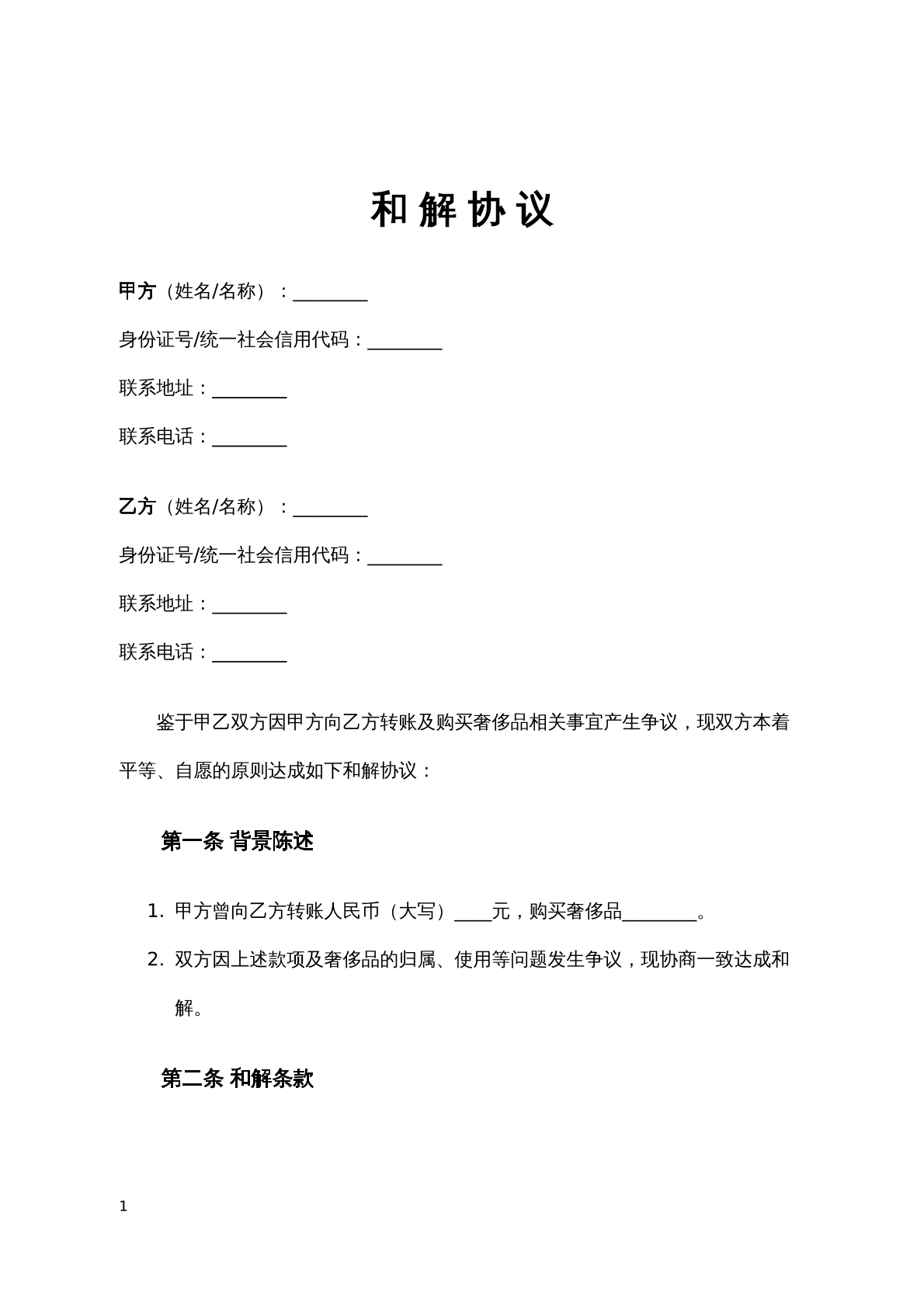 奢侈品买卖和解协议